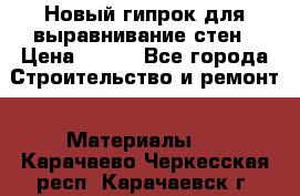 Новый гипрок для выравнивание стен › Цена ­ 250 - Все города Строительство и ремонт » Материалы   . Карачаево-Черкесская респ.,Карачаевск г.